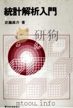 統計解析入門 1983 PDF电子版封面 武藤眞介