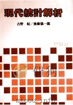 現代統計解析 1982 PDF电子版封面 吉野紀,後藤儀一郎