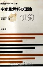 新統計学シリーズ　5　多変量解析の理論（1969 PDF版）