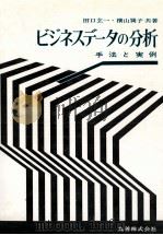 ビジネスデータの分析　手法と実例（1975 PDF版）