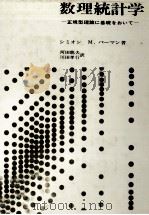 数理統計学 正規型理論に基礎をおいて 1975 PDF电子版封面 シミオン,M.バーマン