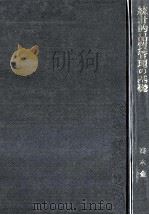 統計的品質管理の基礎 1981 PDF电子版封面 高木金地