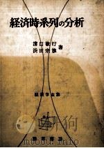 経済時系列の分析 1975 PDF电子版封面 溝口敏行,浜田宗雄