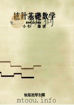 統計基礎数学 1970 PDF电子版封面 小杉肇