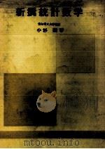 新撰統計数学（1976 PDF版）