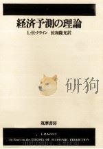 経済予測の理論 1973 PDF电子版封面 L.R.クライン,佐和隆光