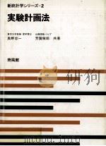 新統計学シリーズ　2　実験計画法（1969 PDF版）