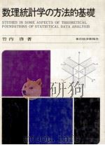 数理統計学の方法的基礎 1973 PDF电子版封面 竹内啓