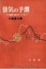 景気の予測 その指標の読み方つくり方 1961 PDF电子版封面 小島昌太郎
