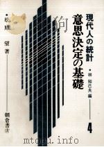 意思決定の基礎 現代人の統計 4 1982 PDF电子版封面 松原望