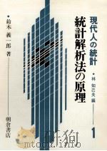 統計解析報の原理　現代人の統計　1（1984 PDF版）