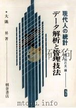 データ解析と管理技法　現代人の統計　6（1980 PDF版）