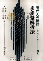 多変量解析法 現代人の統計 2 1981 PDF电子版封面 柳井晴夫,高根芳雄