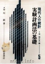 実験計画法の基礎 現代人の統計 5 1979 PDF电子版封面 早川毅