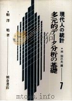 多元的データ分析の基礎 現代人の統計 1 1981 PDF电子版封面 駒澤勉