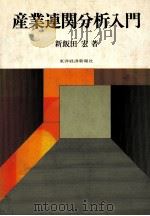 産業連関分析入門 1978 PDF电子版封面 新飯田宏