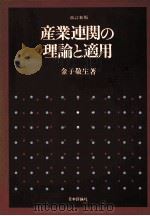 産業連関の理論と適用 1980 PDF电子版封面 金子敬生
