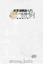 産業連閣論入門 新しい現実分析の理論的背景 1978 PDF电子版封面 森嶋通夫