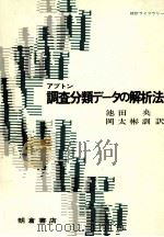 アプトン 調査分類データの解析法 1980 PDF电子版封面 池田央,岡太彬訓