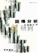 回帰分析 1979 PDF电子版封面 佐和隆光