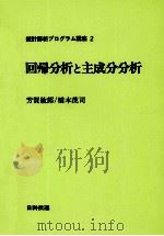 統計解析プログラフ講座2　回帰分析と主成分分析（1981 PDF版）