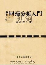 例解　回帰分析入門（1983 PDF版）