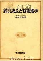 経済成長と技術進歩 1980 PDF电子版封面 木村吉男