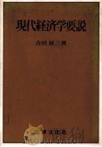 現代経済学要説 1978 PDF电子版封面 吉田昇三
