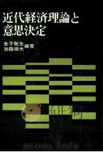 近代経済理論と意思決定 1976 PDF电子版封面 金子敬生,加藤靖夫