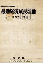 最適経済成長理論 動学的厚生省経済学序説 1979 PDF电子版封面 福尾洋一