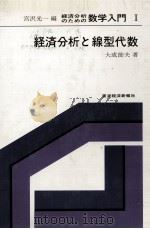 経済分析のための数学入門 Ⅰ 経済分析と線型代数 1976 PDF电子版封面 大成節夫