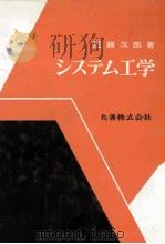 システム工学 1970 PDF电子版封面 近藤次郎