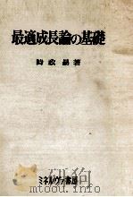 最近成長論の基礎（1979 PDF版）