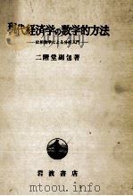 現代経済学の数学的方法 位相数学による分析入門 1980 PDF电子版封面 二階堂副包