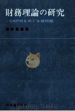 財務理論の研究 CAPMめぐる諸問題 1981 PDF电子版封面 飯原慶雄