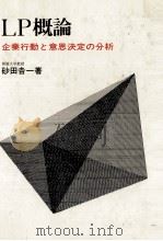 LP概論 企業行動と意思決定の分析 1973 PDF电子版封面 砂田吉一