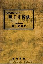 経済分析のための因子分析法（1978 PDF版）