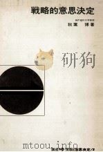 戦略的意思決定（1974 PDF版）