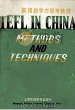 TEFL IN CHINA METHODS AND TECHNIQUES（ PDF版）