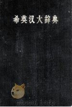 THE COMPLETE HEBREW ENGLISH DICTIONARY 1965 PDF电子版封面