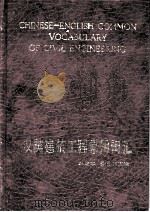 CHINESE-ENGLISH COMMON VOCABULARY OF CIVIL ENGINEERING 1985 PDF电子版封面