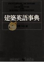 ENCYCLOPEDIC DICTIONARY OF ARCHITECTURE AND BUILDING CONSTRUCTION PDF电子版封面