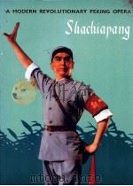 SHACHIAPANG A MODERN REVOLUTIONARY PEKING OPERA（1972 PDF版）