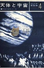 天体と宇宙　ジュニア博物館4（1982 PDF版）