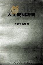 天文観測辞典 1978 PDF电子版封面 古畑正秋