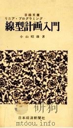 線型計画入門 増補版 1976 PDF电子版封面 小山昭雄