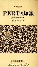 PERTの知識〔計画管理の技法〕 1979 PDF电子版封面 加藤昭吉