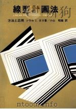 線型計画法〈方法と応用〉 1982 PDF电子版封面 ソウル Ⅰ.ガス