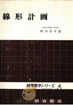 線形計画 初等数学シリーズ4 1972 PDF电子版封面 杉山昌平