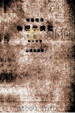 理論応用 物理学演習③ 電磁気学 1976 PDF电子版封面 三輪光雄